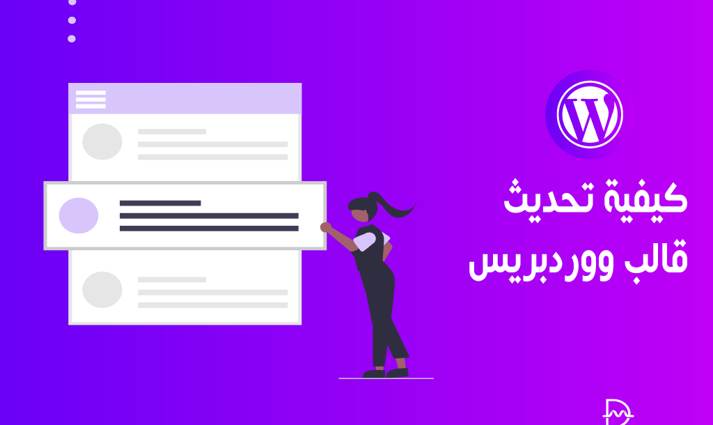 كيفية تحديث قالب ووردبريس: أفضل الممارسات للترقية السلسة 6 كيفية تحديث قالب ووردبريس