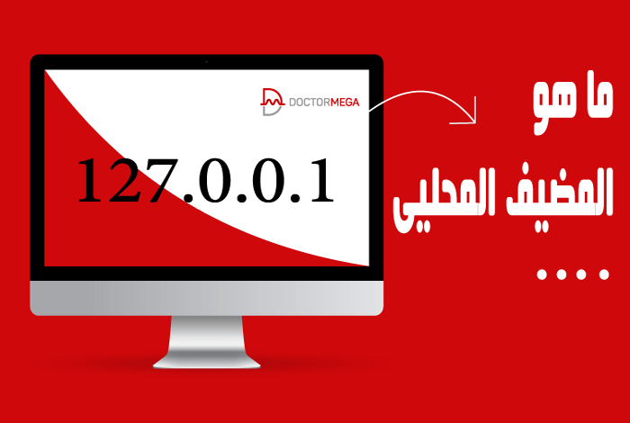 ما هو المضيف المحلي؟ شرح LocalHost للمبتدئين 2 ما هو المضيف المحلي؟ شرح LocalHost للمبتدئين