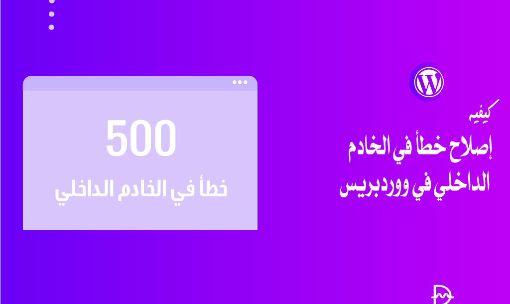 كيفية إصلاح خطأ في الخادم الداخلي في ووردبريس 2 كيفية إصلاح خطأ في الخادم الداخلي في ووردبريس