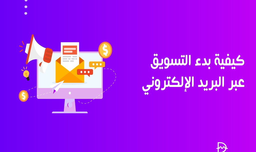 كيفية بدء التسويق عبر البريد الإلكتروني؟ دليل المبتدئين 6 كيفية بدء التسويق عبر البريد الإلكتروني؟ دليل المبتدئين