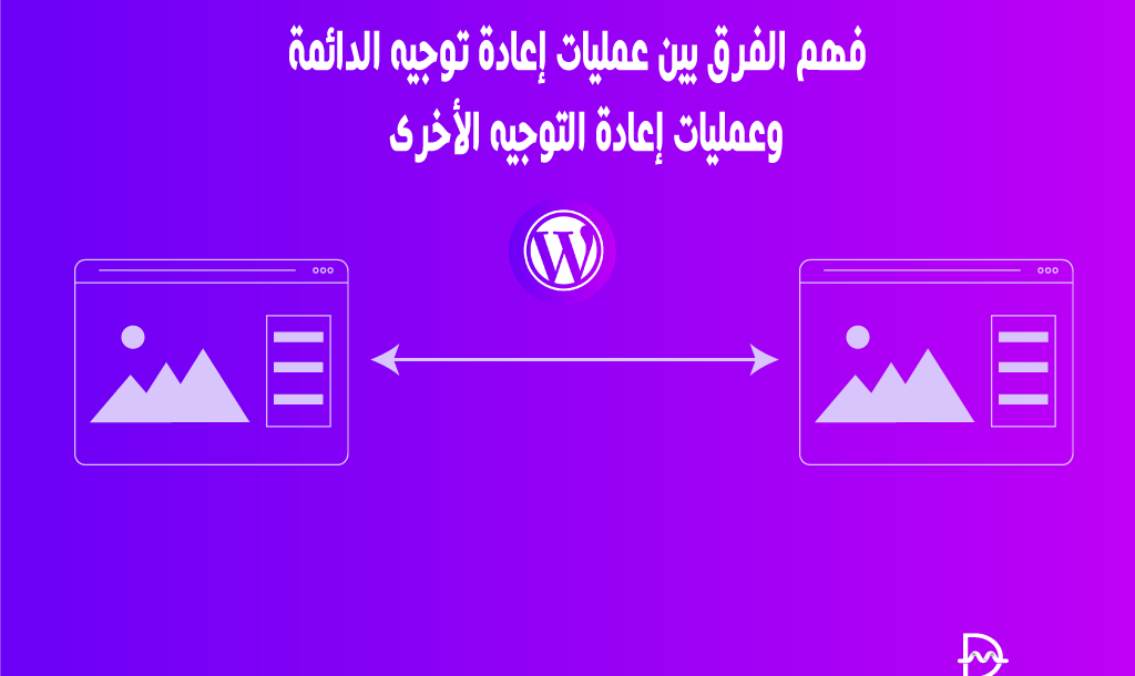 فهم الفرق بين عمليات إعادة توجيه الدائمة وعمليات إعادة التوجيه الأخرى 14 فهم الفرق بين عمليات إعادة توجيه الدائمة وعمليات إعادة التوجيه الأخرى