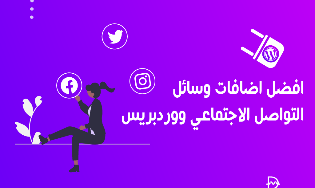 افضل 20+ اضافات السوشيال ميديا ووردبريس لعام 2025 10 افضل اضافات وسائل التواصل الاجتماعي ووردبريس