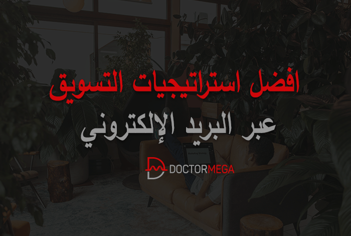 أفضل 13 استراتيجية التسويق عبر البريد الإلكتروني لعام 2025 26 أفضل 13 إستراتيجية للتسويق عبر البريد الإلكتروني لنجاح الحملة