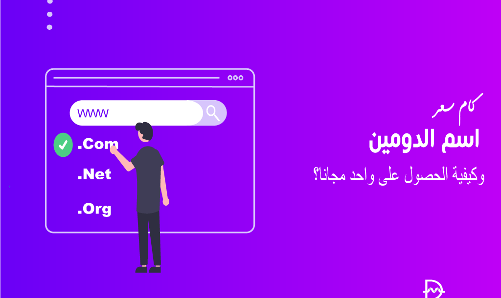 كم سعر اسم الدومين وكيفية الحصول على واحد مجانا؟ 6 كم تكلفة اسم الدومين وكيفية الحصول على واحد مجانا؟