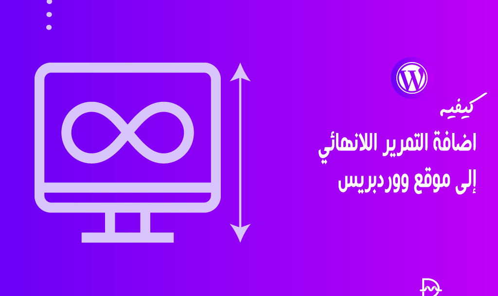 كيفية اضافة التمرير اللانهائي إلى موقع ووردبريس (بخطوات بسيطة) 34 كيفية اضافة التمرير اللانهائي إلى موقع ووردبريس (بخطوات بسيطة)