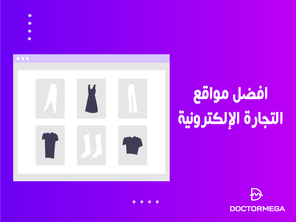 افضل 15 مواقع التجارة الإلكترونية الأكثر شهرة حول العالم 2 افضل 15 مواقع التجارة الإلكترونية الأكثر شهرة حول العالم