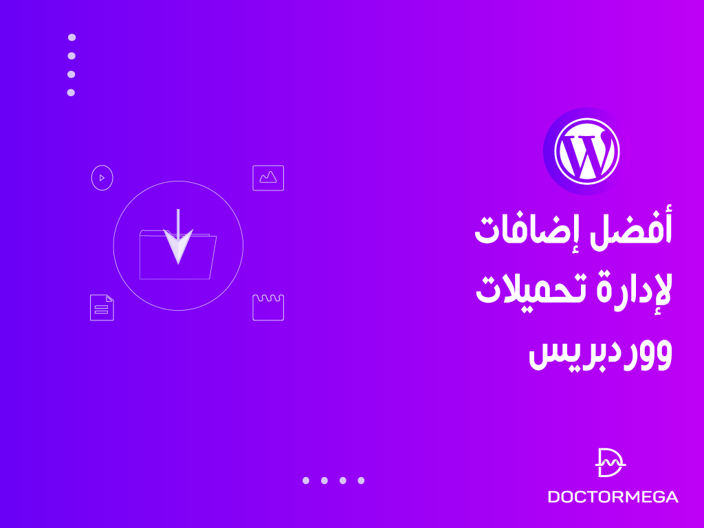 أفضل 10 اضافات ادارة التحميل ووردبريس لعام 2025 2 أفضل اضافات لإدارة تحميلات ووردبريس