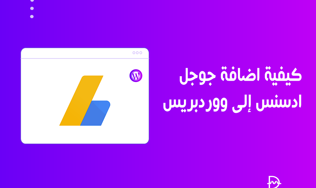 كيفية اضافة جوجل ادسنس إلى ووردبريس لتحقيق الدخل من مدونتك 10 add google adsense to wordpress