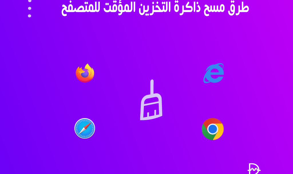 طرق مسح ذاكرة التخزين المؤقت للمتصفح على جميع المتصفحات الشعبية 6 delete cache from popular browser