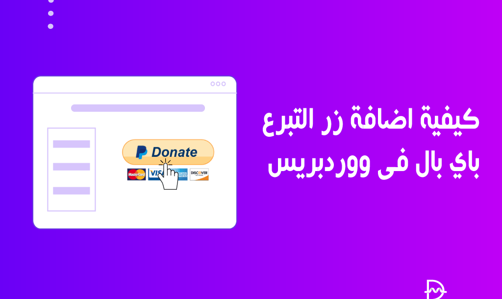 كيفية اضافة زر التبرع باي بال في ووردبريس (بافضل الطرق) 14 كيفية اضافة زر التبرع باي بال في ووردبريس