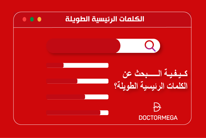 كيفية البحث عن الكلمات المفتاحية الطويلة؟ 2 كيفية البحث عن الكلمات الرئيسية الطويلة؟ كيفية العثور عليها