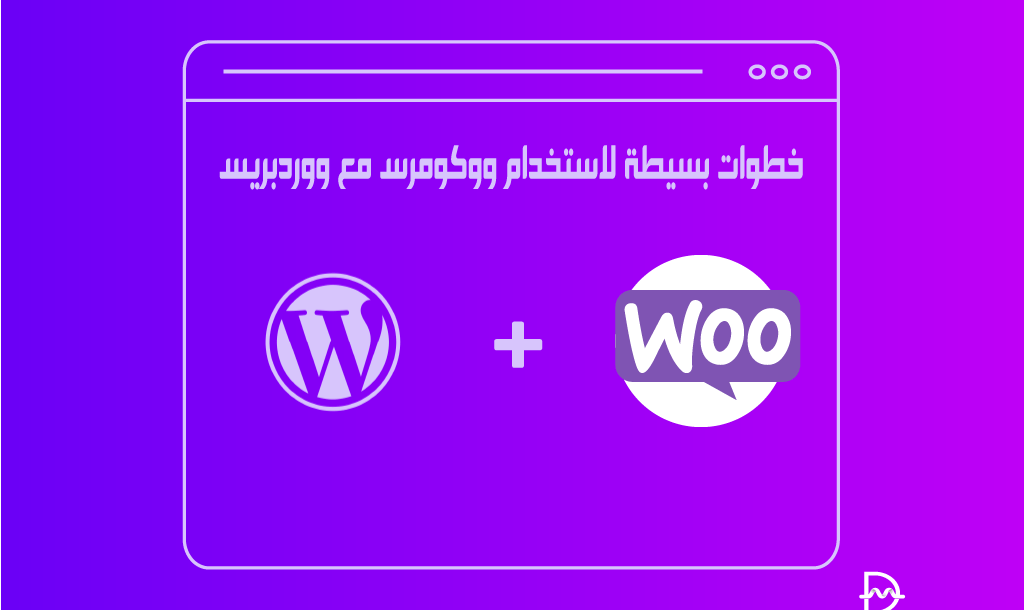 خطوات بسيطة لاستخدام ووكومرس مع ووردبريس 31 خطوات بسيطة لاستخدام ووكومرس مع ووردبريس