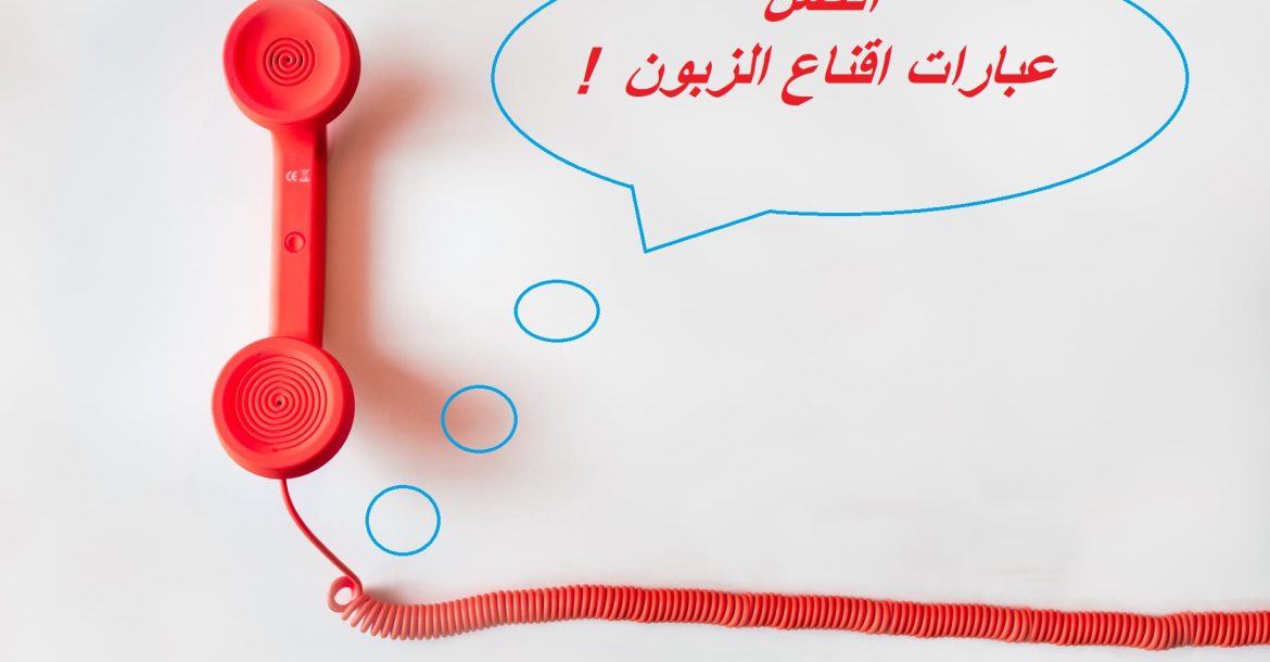 60 من عبارات اقناع الزبون الأكثر نجاحاً وتحفيزاً على الشراء 6 عبارات اقناع الزبون