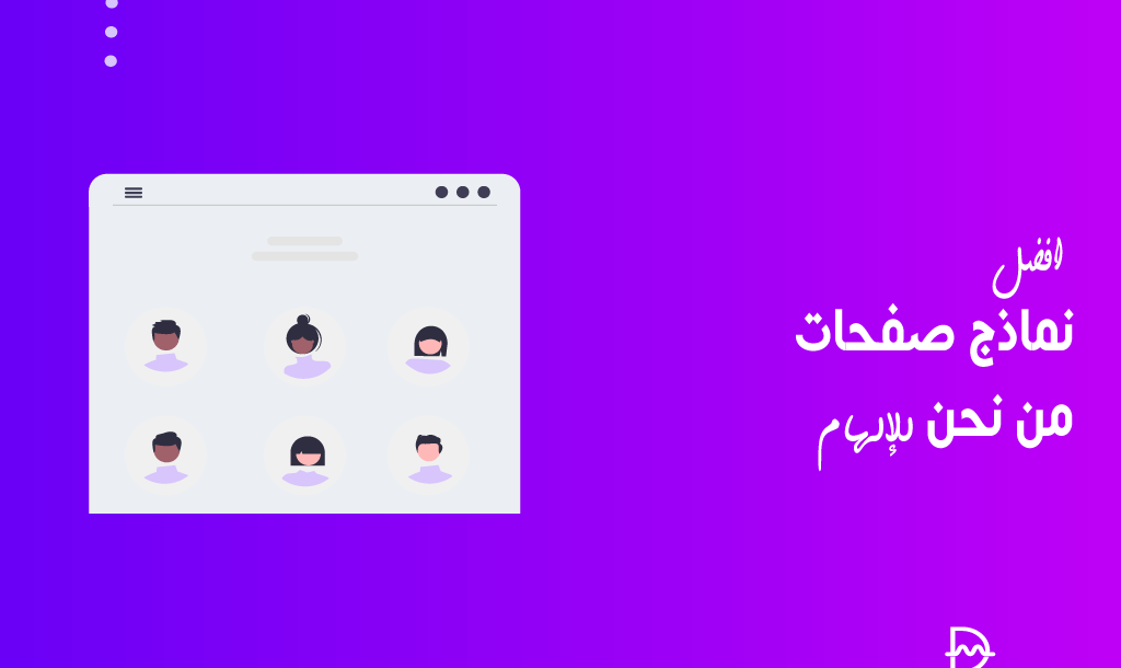 أفضل 25 نماذج صفحات من نحن للإلهام لعام 2026 22 أفضل نماذج صفحات من نحن للإلهام