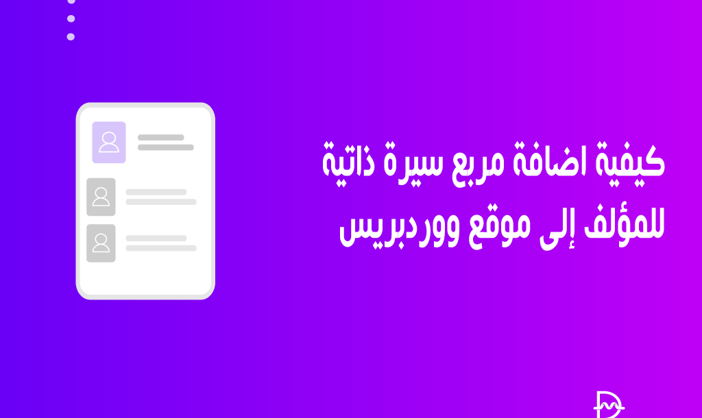 كيفية اضافة مربع سيرة ذاتية للمؤلف إلى موقع ووردبريس الخاص بك 14 كيفية اضافة مربع سيرة ذاتية للمؤلف إلى موقع ووردبريس الخاص بك
