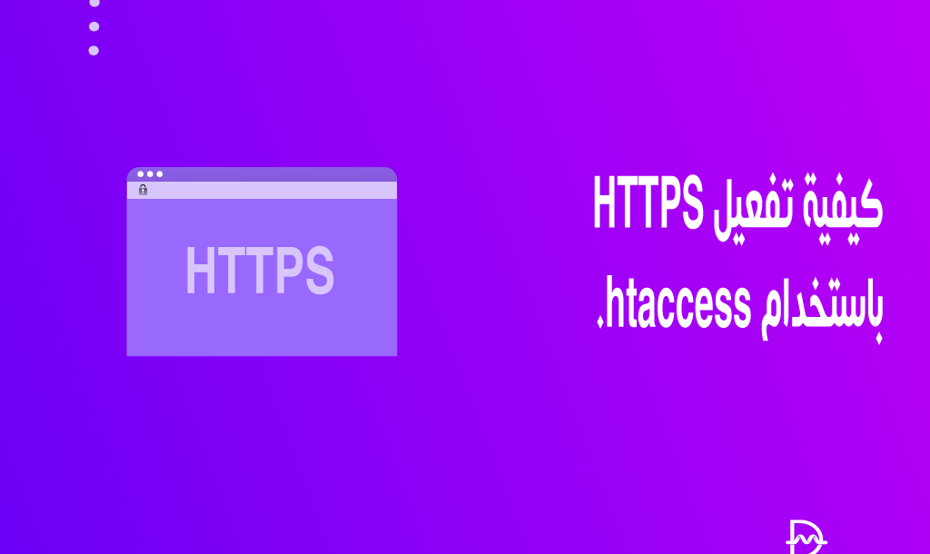 كيفية تفعيل HTTPS باستخدام htaccess. 22 كيفية تفعيل HTTPS باستخدام htaccess.