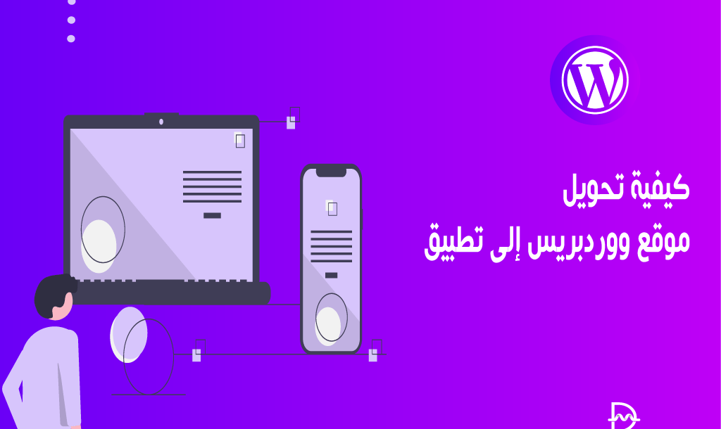 كيفية تحويل موقع ووردبريس إلى تطبيق 2 تحويل موقع ووردبريس إلى تطبيق