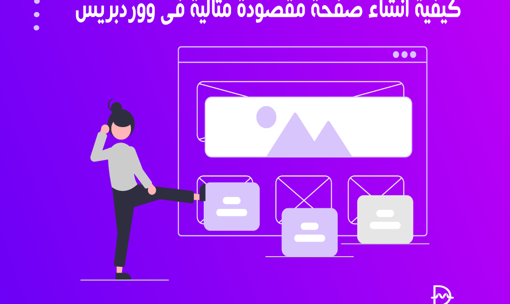 كيفية انشاء صفحة مقصودة مثالية فى ووردبريس 18 كيفية انشاء صفحة مقصودة مثالية فى ووردبريس