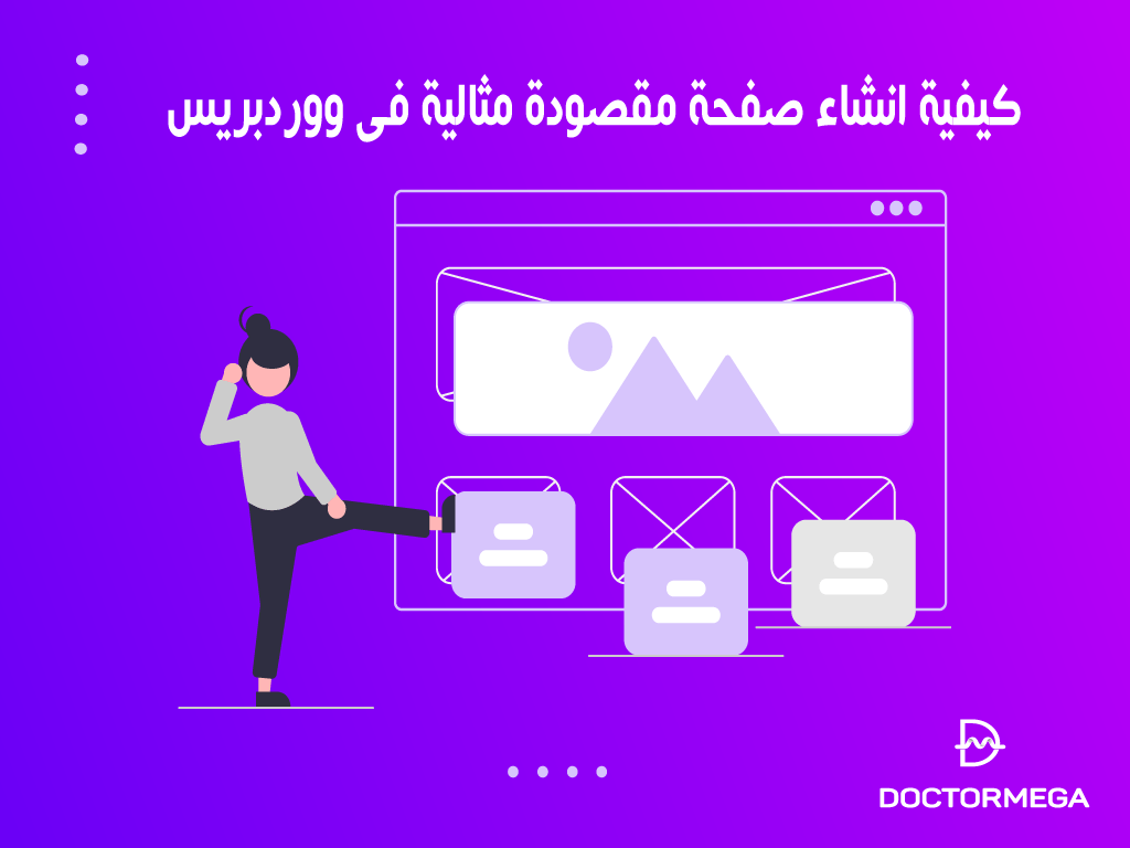 كيفية انشاء صفحة مقصودة مثالية فى ووردبريس 2 كيفية انشاء صفحة مقصودة مثالية فى ووردبريس