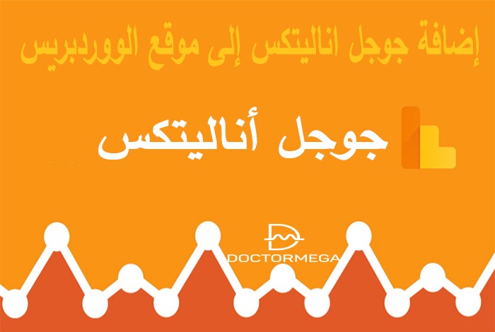 كيفية اضافة جوجل اناليتكس إلى ووردبريس خطوة بخطوة 2 كيف إضافة جوجل اناليتكس إلى موقع الووردبريس الخاص بك خطوة بخطوة