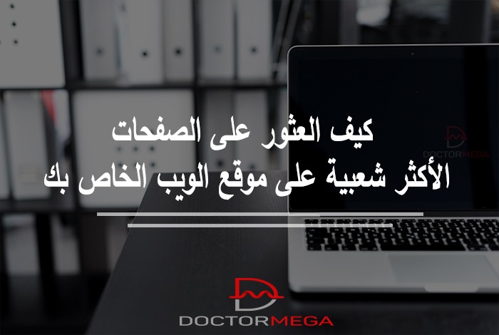 كيف العثور على الصفحات الأكثر شعبية على موقع الويب الخاص بك 2 كيف العثور على صفحات الموقع الأكثر شعبية لديك