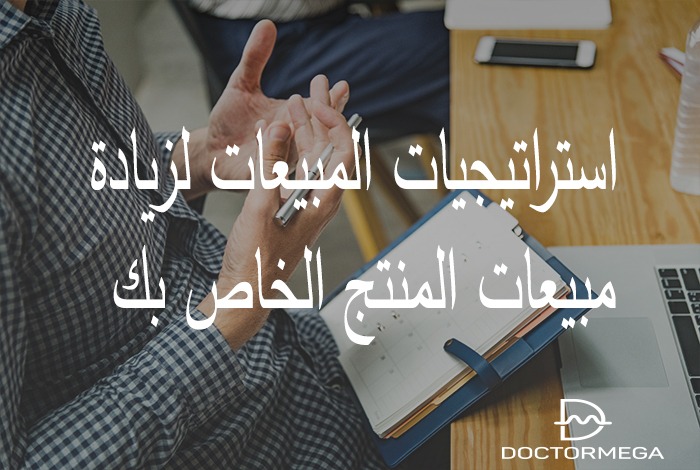 أفضل 32 استراتيجيات زيادة المبيعات (لمنتجك ولعملائك الحاليين) لعام 2025 14 استراتيجيات المبيعات لزيادة مبيعات المنتج الخاص بك