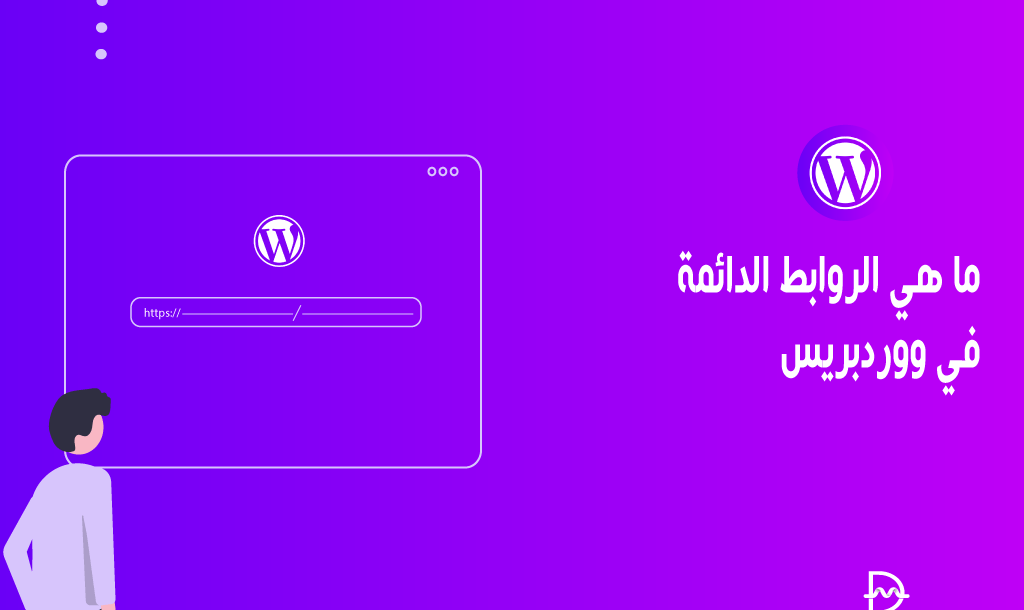 ما هي الروابط الدائمة في ووردبريس وكيفية تغييرها 2 ما هي الروابط الدائمة في ووردبريس وكيفية تغييرها