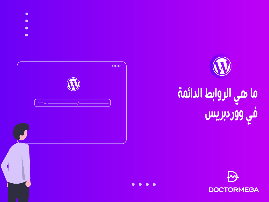 ما هي الروابط الدائمة في ووردبريس وكيفية تغييرها 2 ما هي الروابط الدائمة في ووردبريس وكيفية تغييرها