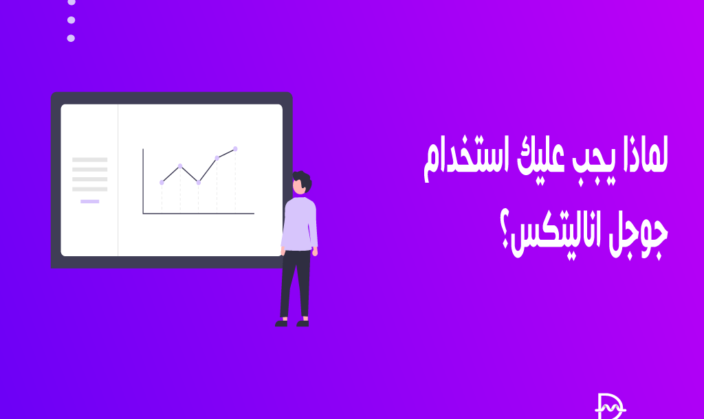 لماذا يجب عليك استخدام جوجل اناليتكس لموقع الويب الخاص بك؟ 26 why you should use google analytics