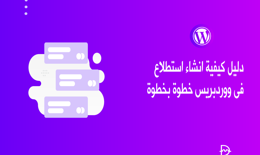 دليل كيفية انشاء استطلاع فى ووردبريس خطوة بخطوة 2 guide to create a survey in wordpress step by step
