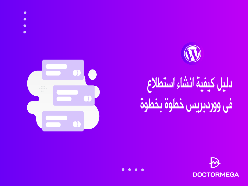 دليل كيفية انشاء استطلاع فى ووردبريس خطوة بخطوة 2 guide to create a survey in wordpress step by step