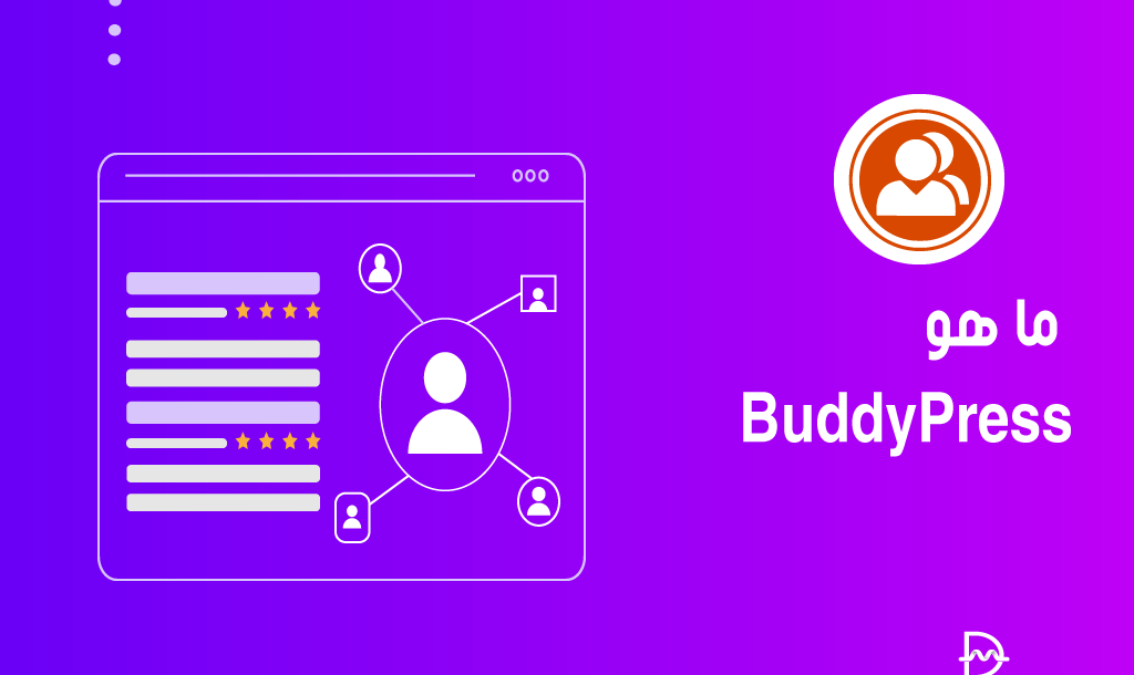 ما هو BuddyPress؟ دليل شامل للمبتدين 26 ما هو BuddyPress؟ دليل كامل للمبتدين