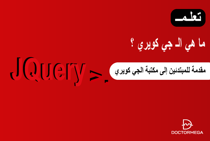 ما هي الـ جي كويري JQuery؟ مقدمة للمبتدئين إلى مكتبة الجي كويري 2 ما هي الـ جي كويري JQuery؟ مقدمة للمبتدئين إلى مكتبة الجي كويري