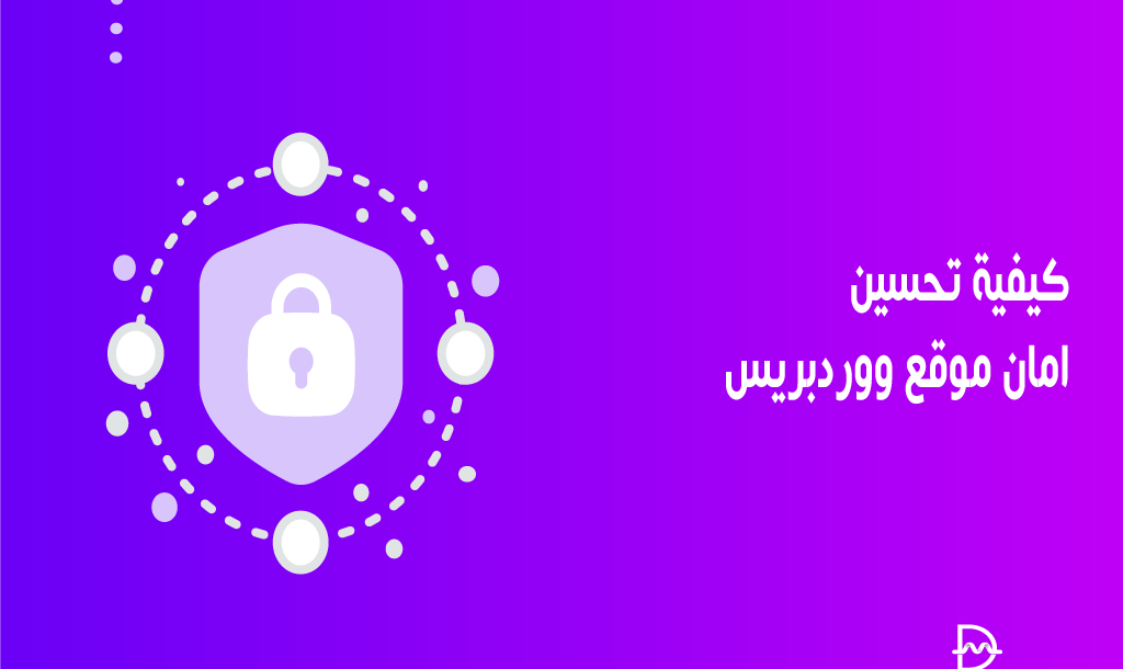 كيفية تحسين امان موقع ووردبريس الخاص بك (8 طرق) 26 كيفية تحسين امان موقع ووردبريس الخاص بك