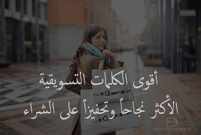 100 من أقوى الكلمات التسويقية الأكثر نجاحاً وتحفيزاً على الشراء 10 powerful marketing words