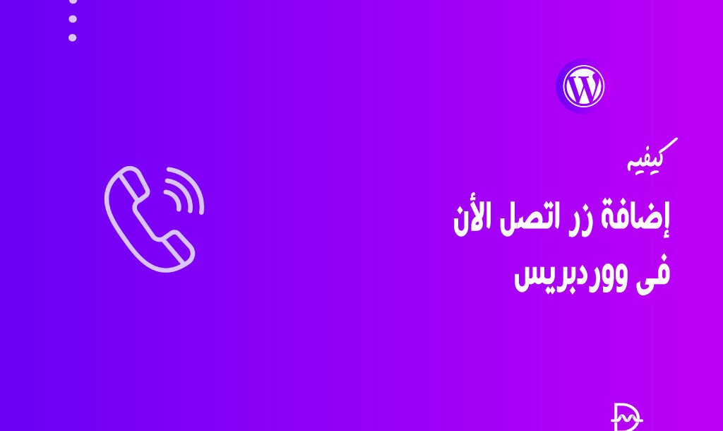 كيفية إضافة زر اتصل الان فى ووردبريس خطوة بخطوة 14 كيفية إضافة زر اتصل الان فى ووردبريس خطوة بخطوة