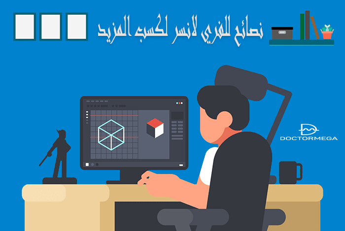 10 نصائح للعمل الحر لكسب المزيد من المال في عام 2025 2 نصائح للفري لانسر لكسب المزيد من المال