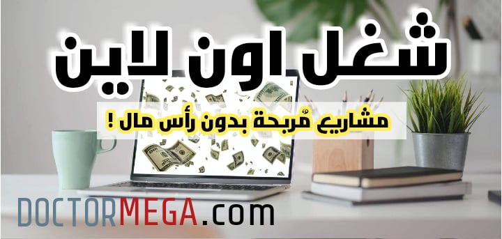 شغل اون لاين من البيت بالدولار : مشاريع مُربحة بدون رأس مال 2 make money online