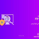 أفضل 4 برامج FTP لمستخدمي ووردبريس لنظامي التشغيل ماك وويندوز 5 أفضل برامج FTP لمستخدمي ووردبريس لنظامي التشغيل ماك وويندوز