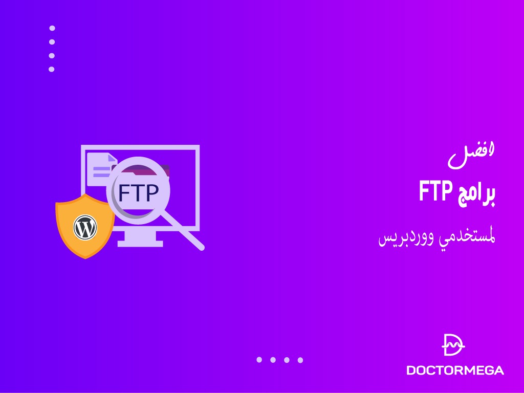 أفضل 4 برامج FTP لمستخدمي ووردبريس لنظامي التشغيل ماك وويندوز 2 أفضل برامج FTP لمستخدمي ووردبريس لنظامي التشغيل ماك وويندوز