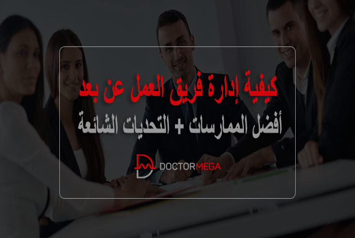 كيفية إدارة فريق العمل عن بعد: أفضل 12 ممارسات + التحديات الشائعة 18 كيفية إدارة فريق العمل عن بعد: أفضل الممارسات + التحديات الشائعة