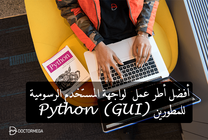 أفضل 10 أطر عمل واجهة المستخدم الرسومية Python GUI للمطورين 10 أفضل أطر عمل واجهة المستخدم الرسومية بيثون للمطورين