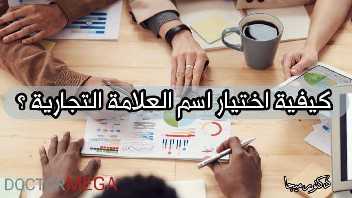 اختيار اسم العلامة التجارية بأكثر من 10 طرق مختلفة 2 how to choose a business name