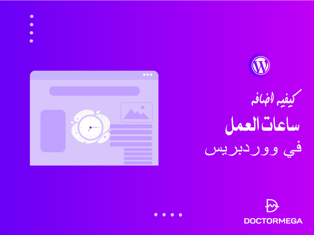 كيفية إضافة ساعات العمل في ووردبريس دليل المبتدئين 2 كيفية اضافة ساعات العمل في ووردبريس