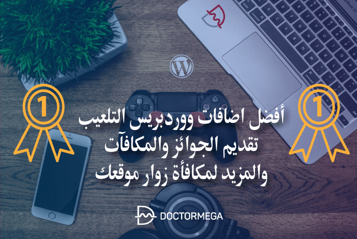 افضل 13 اضافات التلعيب ووردبريس لتقديم الجوائز والمكافآت لزوار موقعك 6 افضل اضافات ووردبريس التلعيب قدم الجوائز والمكافآت والمزيد لمكافأة زوار موقعك على الويب