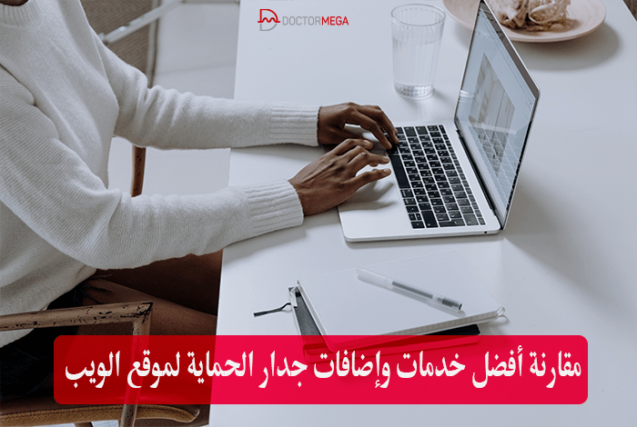 افضل 6 خدمات واضافات جدار الحماية مواقع الويب لعام 2025 2 مقارنة أفضل خدمات وإضافات جدار الحماية لموقع الويب