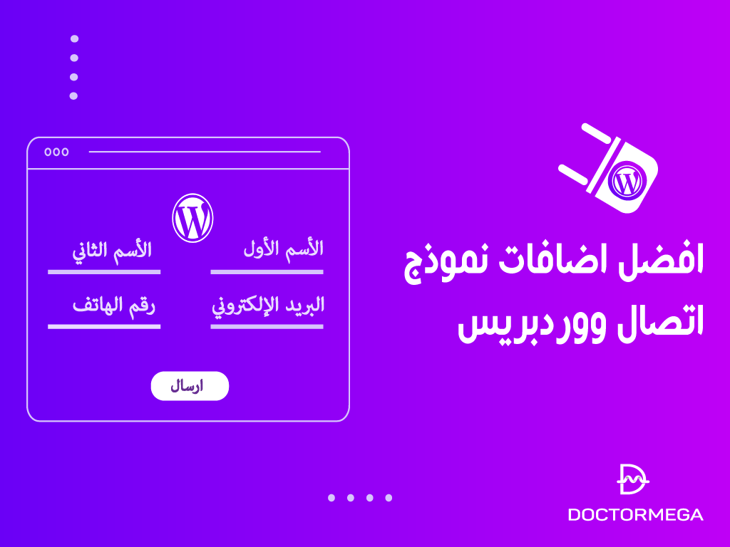 أفضل 15+ اضافات نموذج الاتصال ووردبريس لعام 2025 2 افضل اضافات نماذج الاتصال ووردبريس