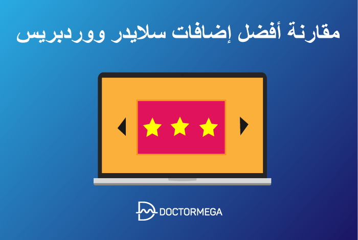 افضل 5 اضافات سلايدر ووردبريس + مقارنة لعام 2025 2 أفضل مكونات إضافية سلايدر ووردبريس