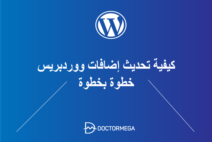 كيفية تحديث اضافات ووردبريس دليل خطوة بخطوة 2 كيفية تحديث إضافات ووردبريس خطوة بخطوة