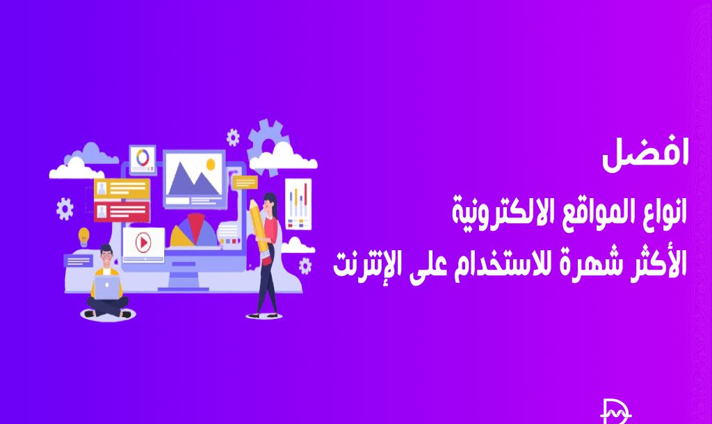 افضل 10 انواع المواقع الالكترونية الأكثر شهرة للاستخدام على الإنترنت 10 افضل 10 انواع المواقع الالكترونية الأكثر شهرة للاستخدام على الإنترنت